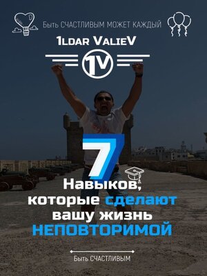 cover image of 7 навыков, которые сделают Вашу жизнь НЕПОВТОРИМОЙ